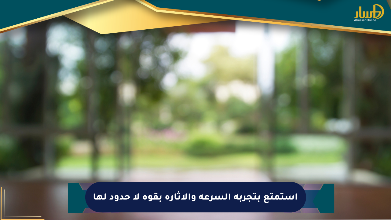 استمتع بتجربة السرعة والإثارة بقوة لا حدود لها
